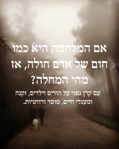 זיקנה ומלחמה