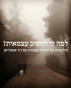 חשיבה עצמאית פודקאסט